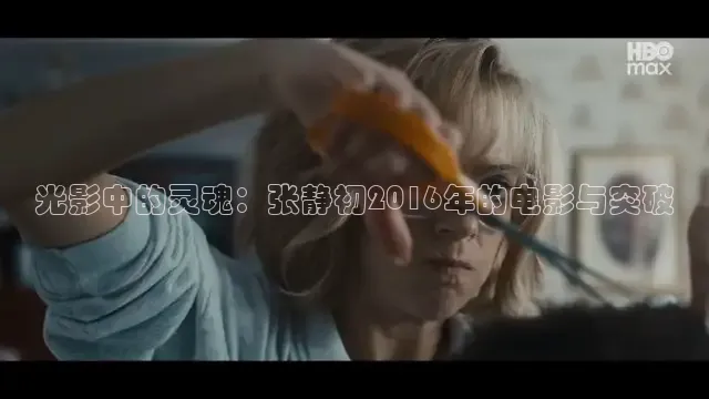 光影中的灵魂：张静初2016年的电影与突破