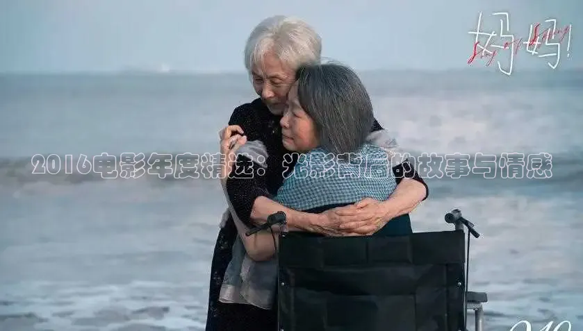 2016电影年度精选：光影背后的故事与情感